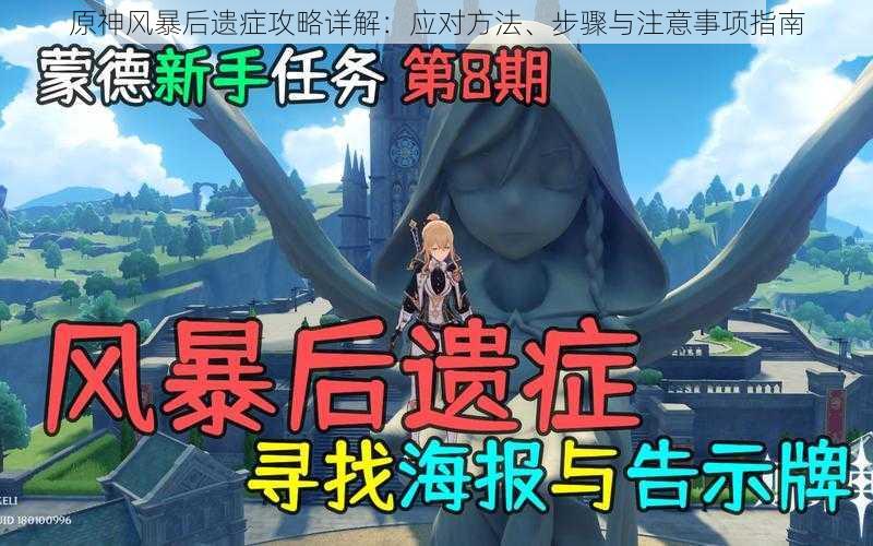 原神风暴后遗症攻略详解:应对方法、步骤与注意事项指南