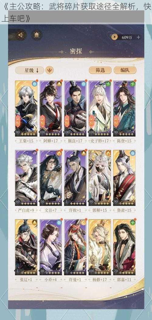 《主公攻略:武将碎片获取途径全解析,快上车吧》