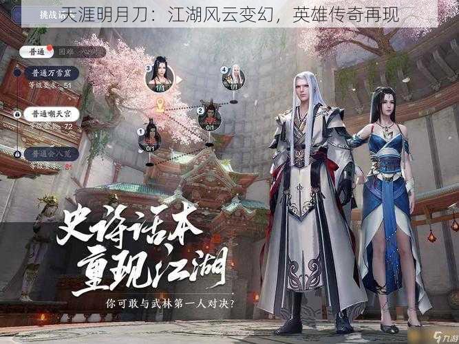 天涯明月刀:江湖风云变幻,英雄传奇再现