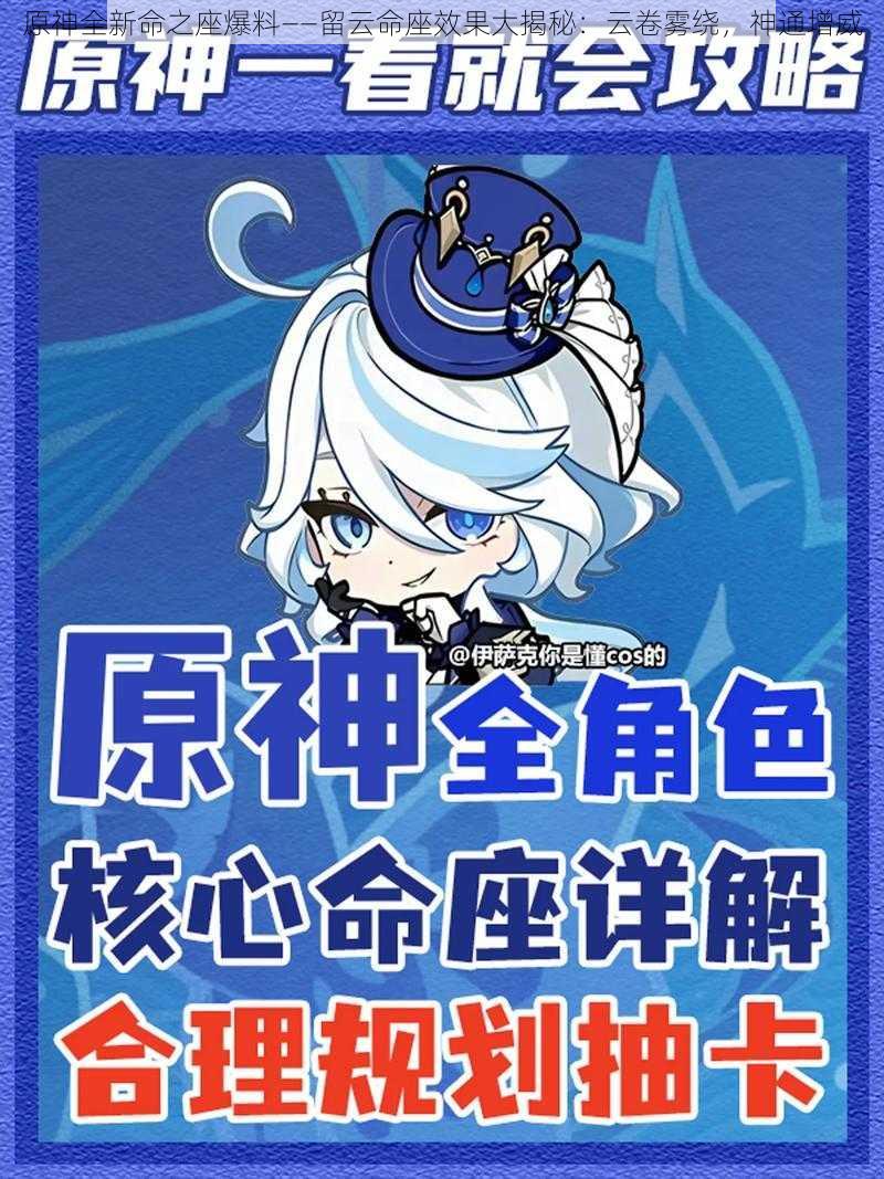 原神全新命之座爆料——留云命座效果大揭秘:云卷雾绕,神通增威