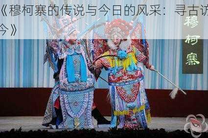 《穆柯寨的传说与今日的风采:寻古访今》