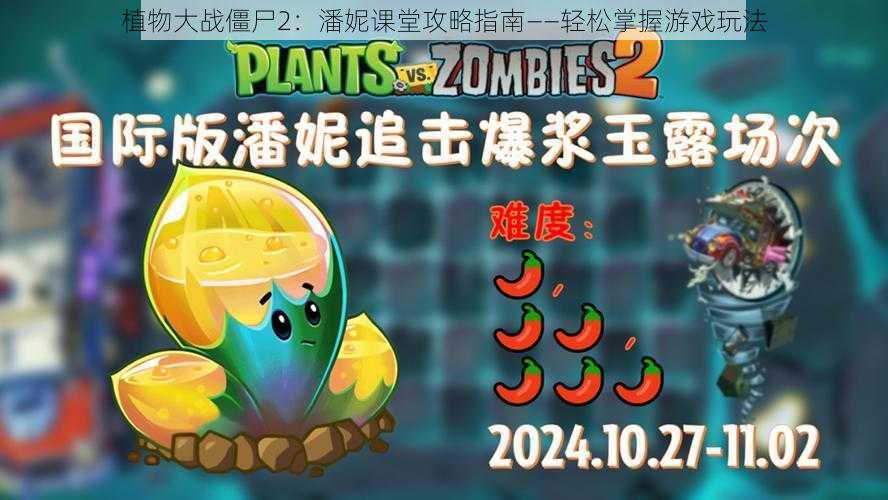 植物大战僵尸2:潘妮课堂攻略指南——轻松掌握游戏玩法