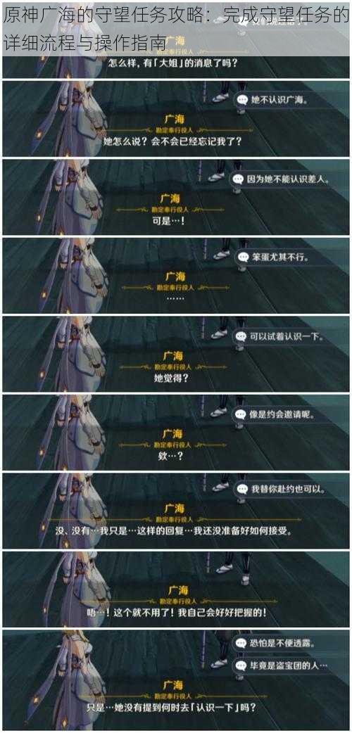原神广海的守望任务攻略:完成守望任务的详细流程与操作指南