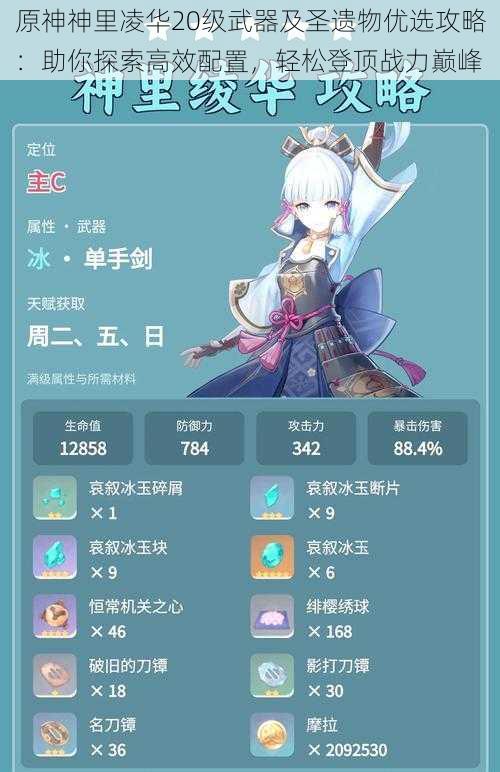 原神神里凌华20级武器及圣遗物优选攻略:助你探索高效配置,轻松登顶战力巅峰