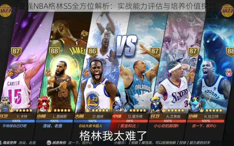 最强NBA格林SS全方位解析:实战能力评估与培养价值探讨