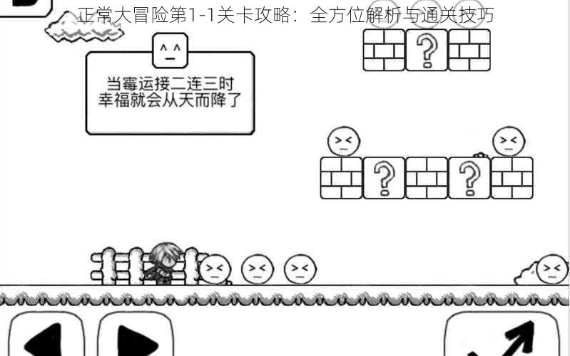 正常大冒险第1-1关卡攻略:全方位解析与通关技巧